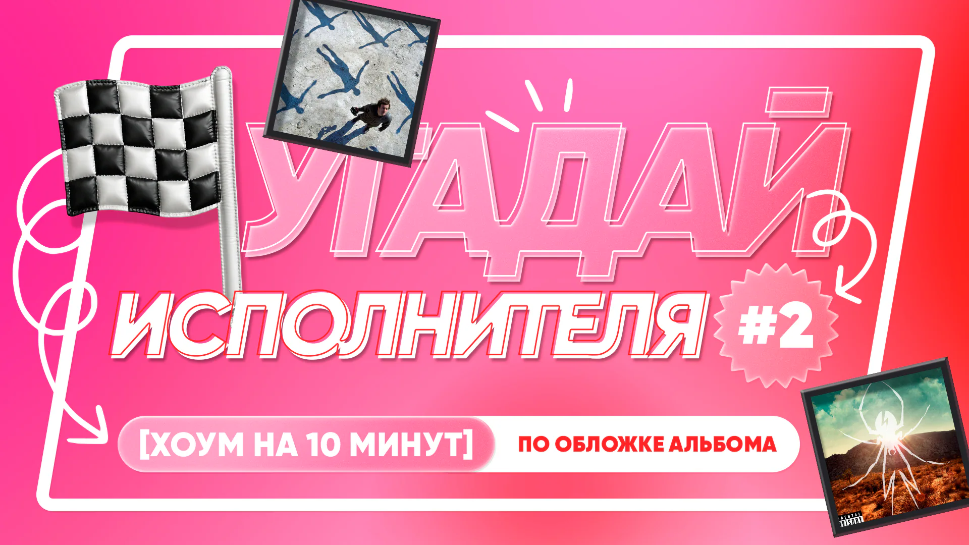 [угадай исполнителя] #2 по обложке альбома
